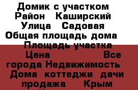 Домик с участком › Район ­ Каширский › Улица ­ Садовая › Общая площадь дома ­ 100 › Площадь участка ­ 900 › Цена ­ 1 800 000 - Все города Недвижимость » Дома, коттеджи, дачи продажа   . Крым,Чистенькая